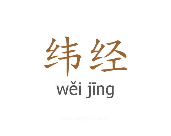 纬经