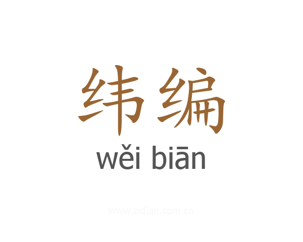 纬编
