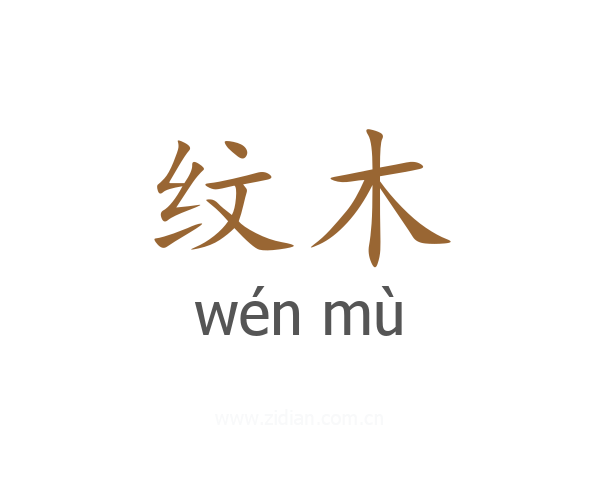 纹木