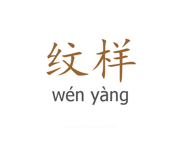 纹样