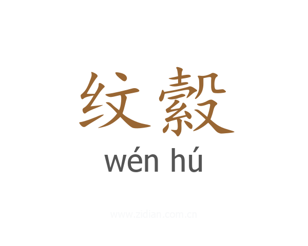 纹縠