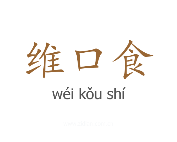 维口食