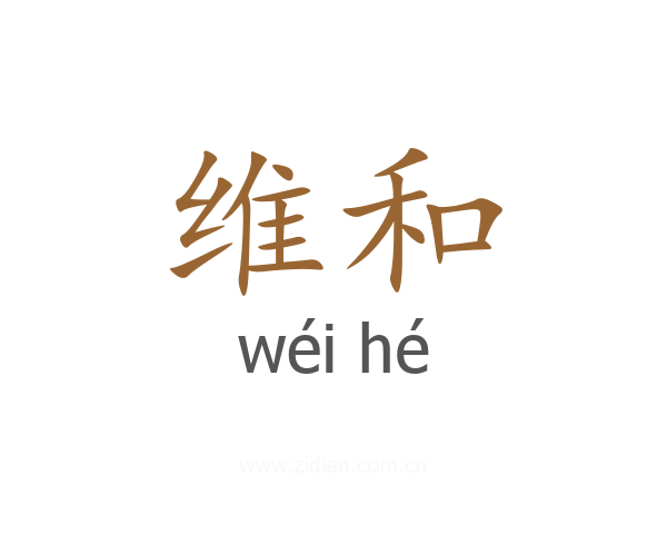 维和