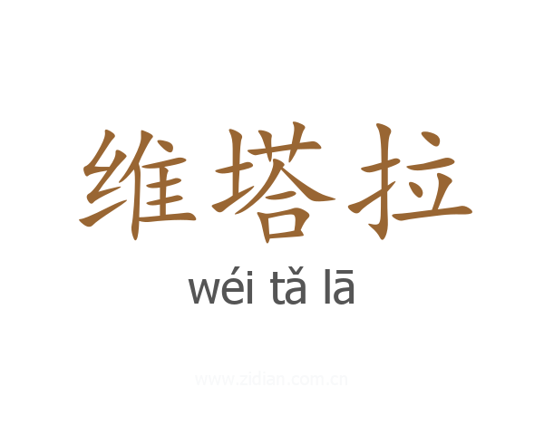 维塔拉