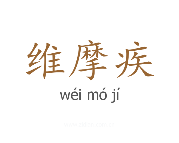 维摩疾