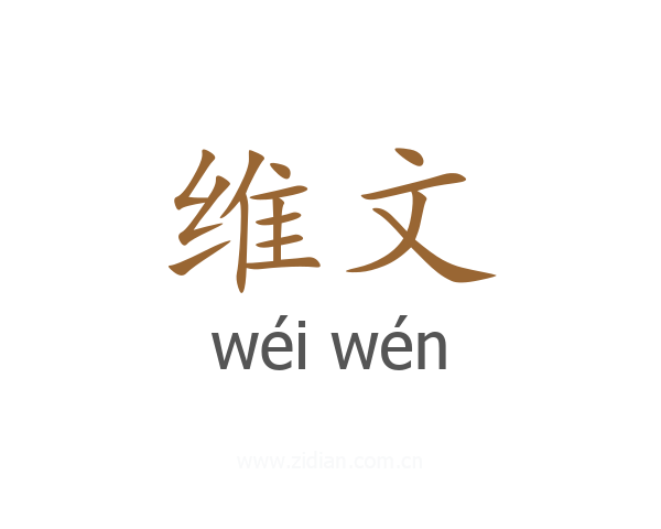 维文