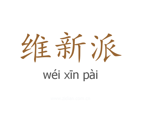 维新派