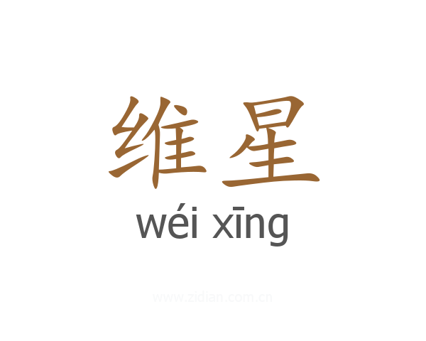 维星