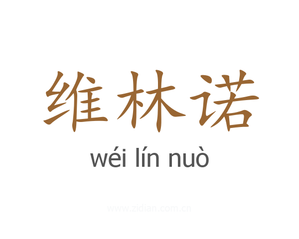 维林诺
