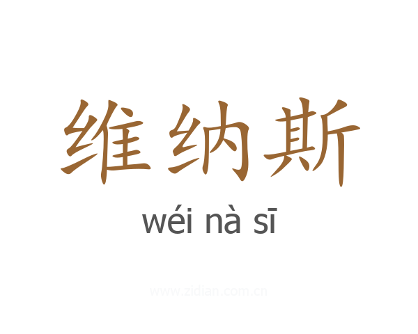 维纳斯