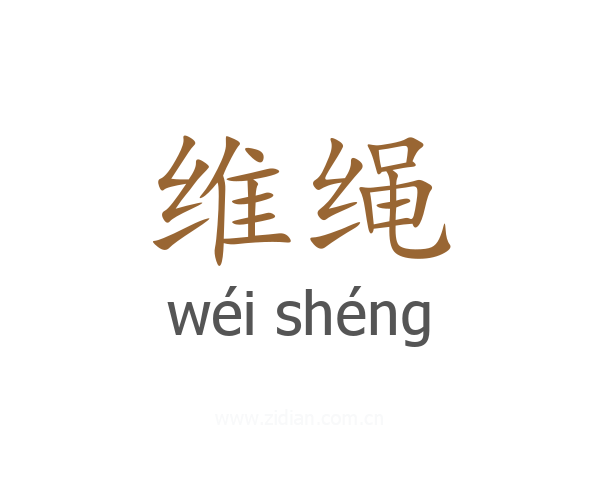维绳