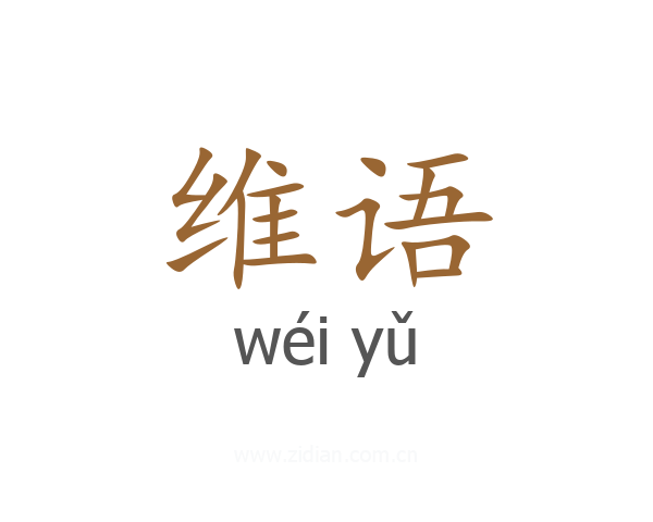 维语