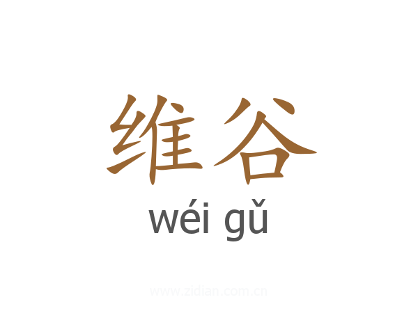 维谷