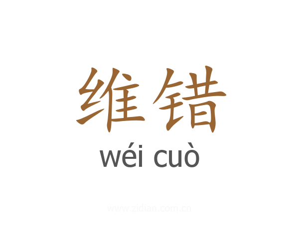 维错