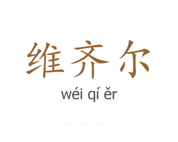 维齐尔