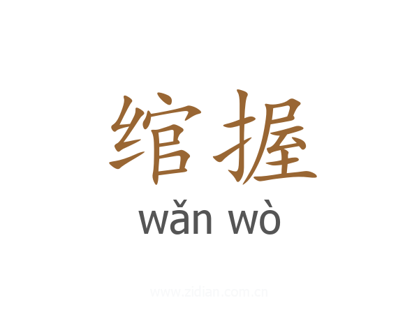 绾握