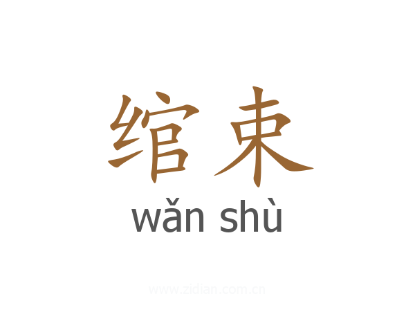 绾束