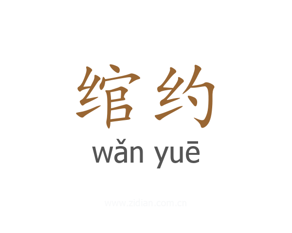 绾约