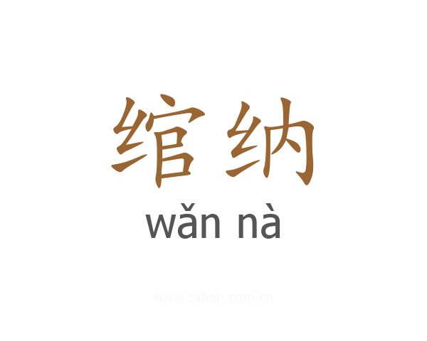 绾纳