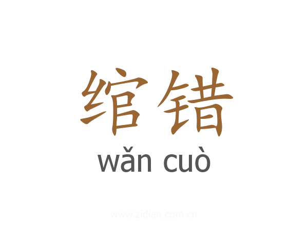 绾错