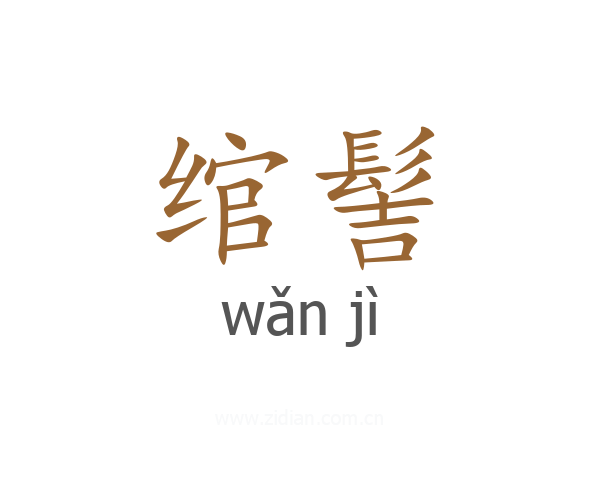 绾髻