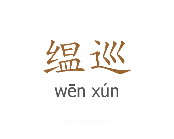 缊巡