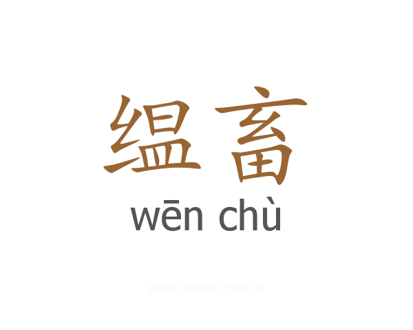 缊畜