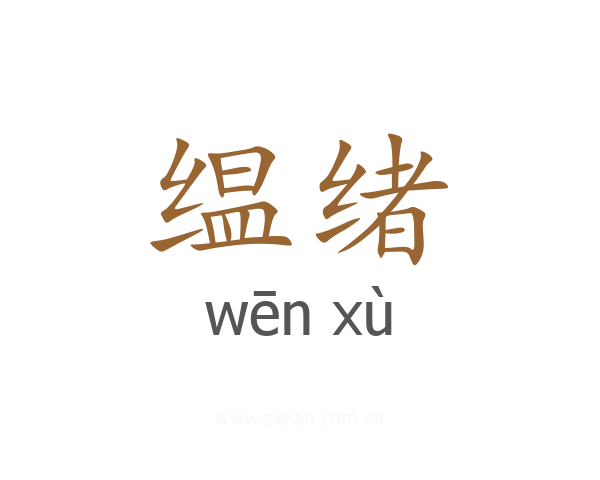 缊绪