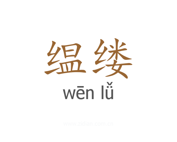 缊缕