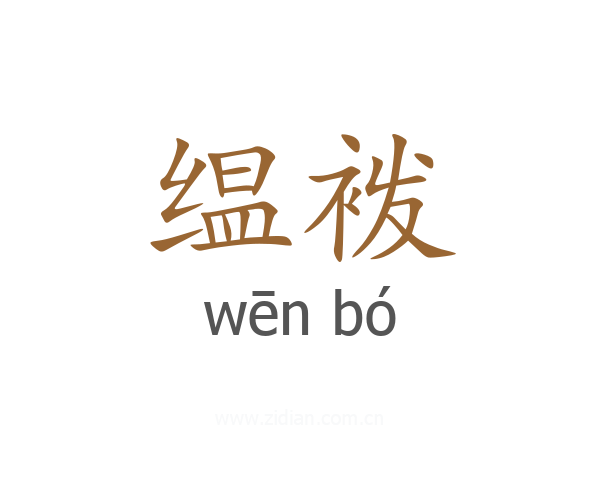 缊袯