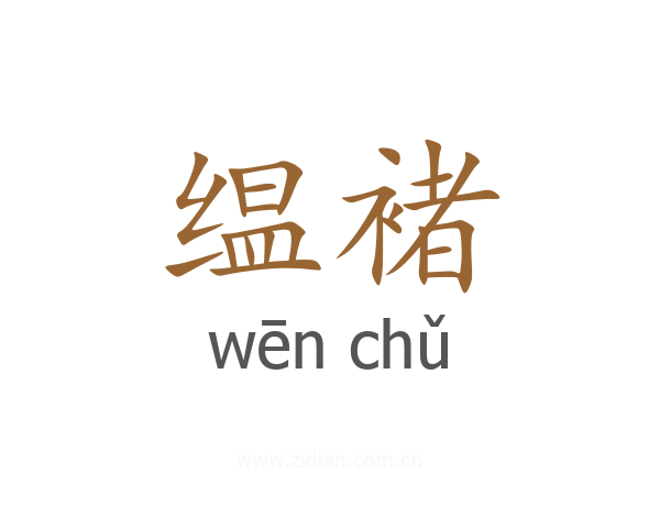 缊褚