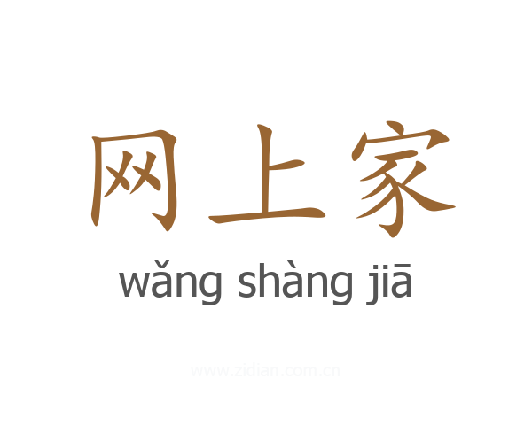 网上家