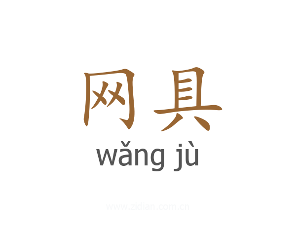 网具