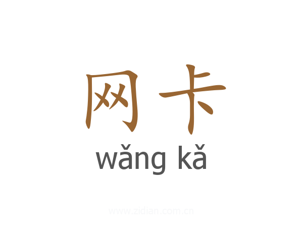 网卡