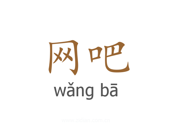 网吧