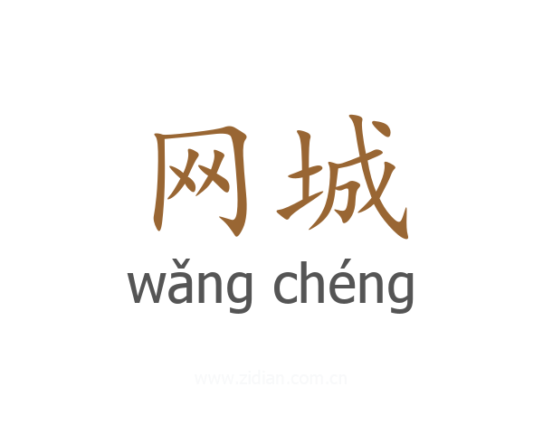 网城