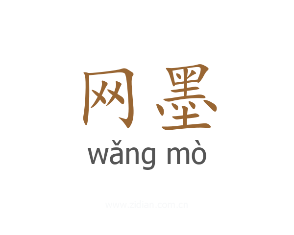 网墨