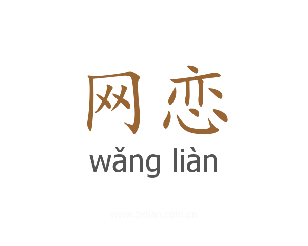 网恋