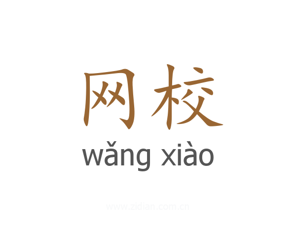 网校