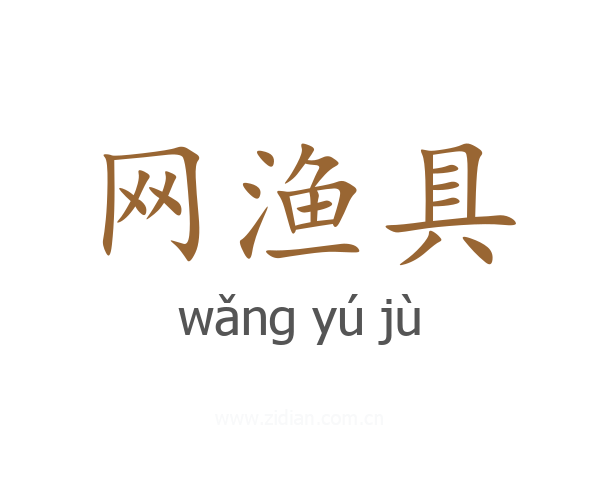 网渔具