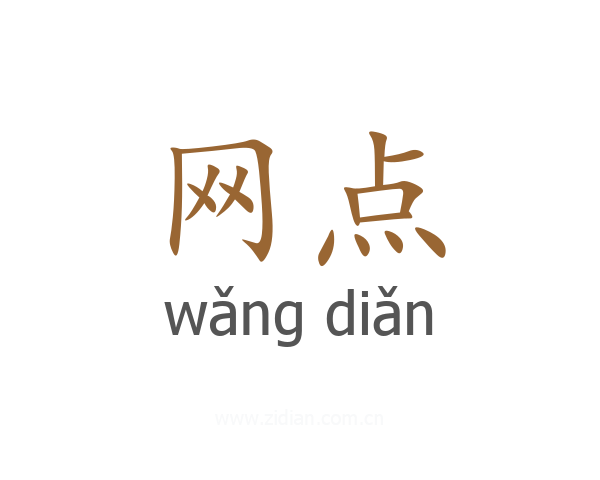 网点