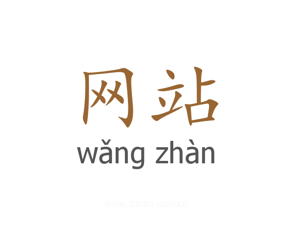 网站