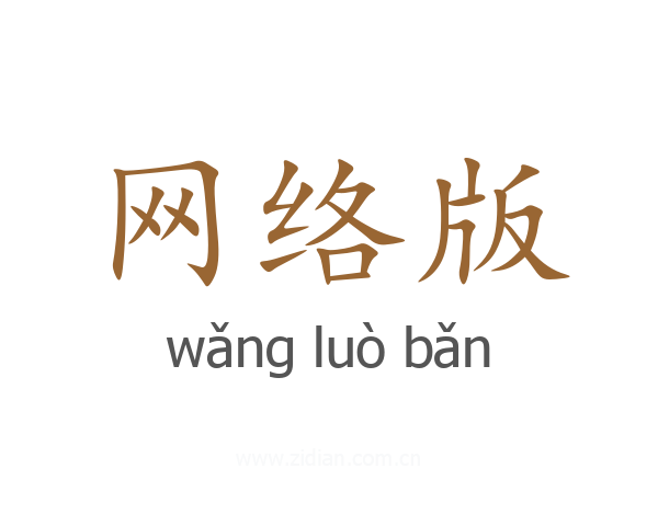 网络版