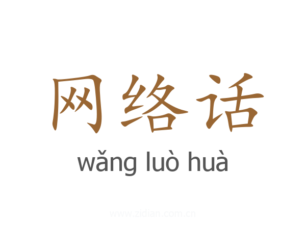 网络话