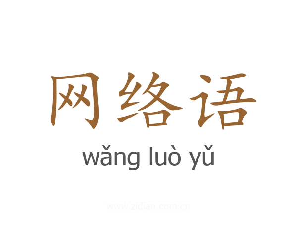 网络语