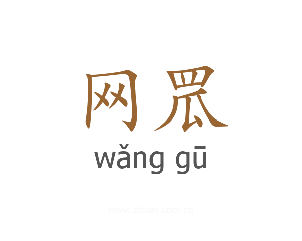 网罛