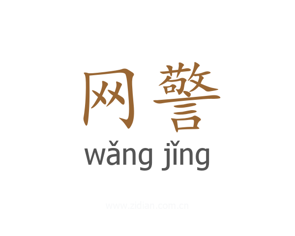 网警