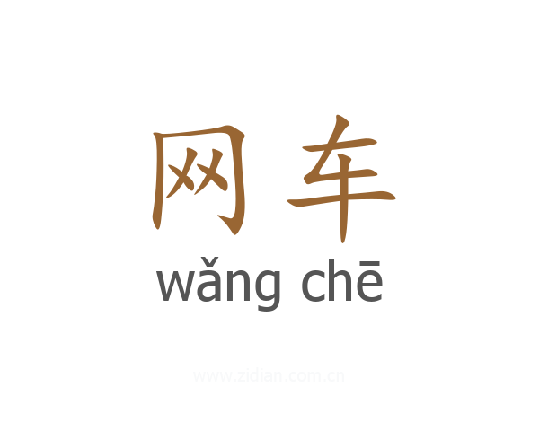 网车