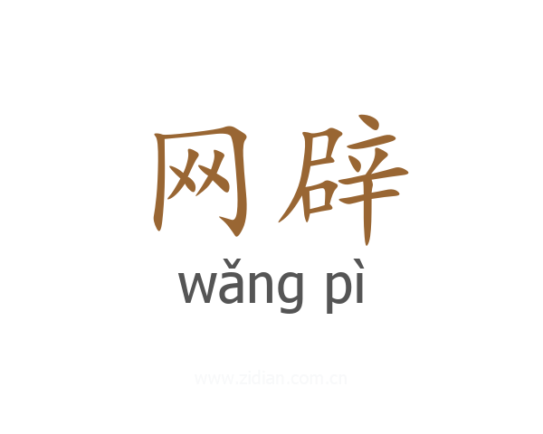 网辟