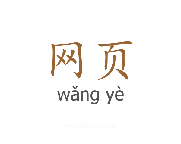 网页